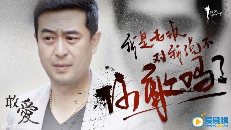 电视剧敢爱剧情介绍 《敢爱》水墨版高清单人海报