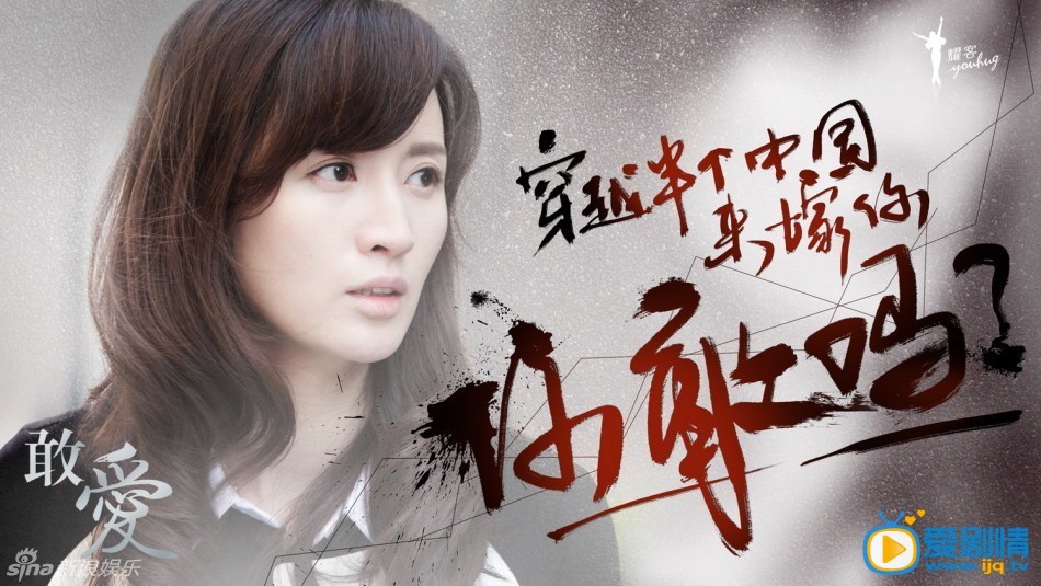 电视剧敢爱剧情介绍 《敢爱》水墨版高清单人海报