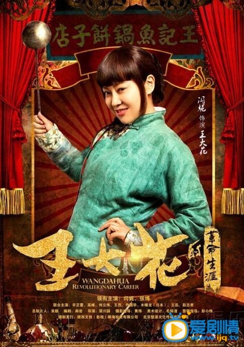 王大花的革命生涯海报