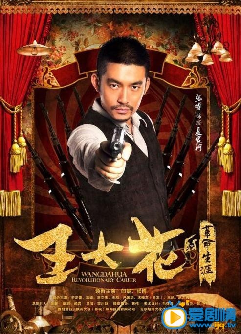 王大花的革命生涯海报