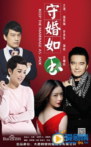  守婚如玉海报