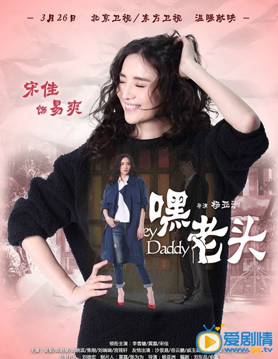 嘿老头剧情介绍 《嘿，老头！》高清海报 宋佳
