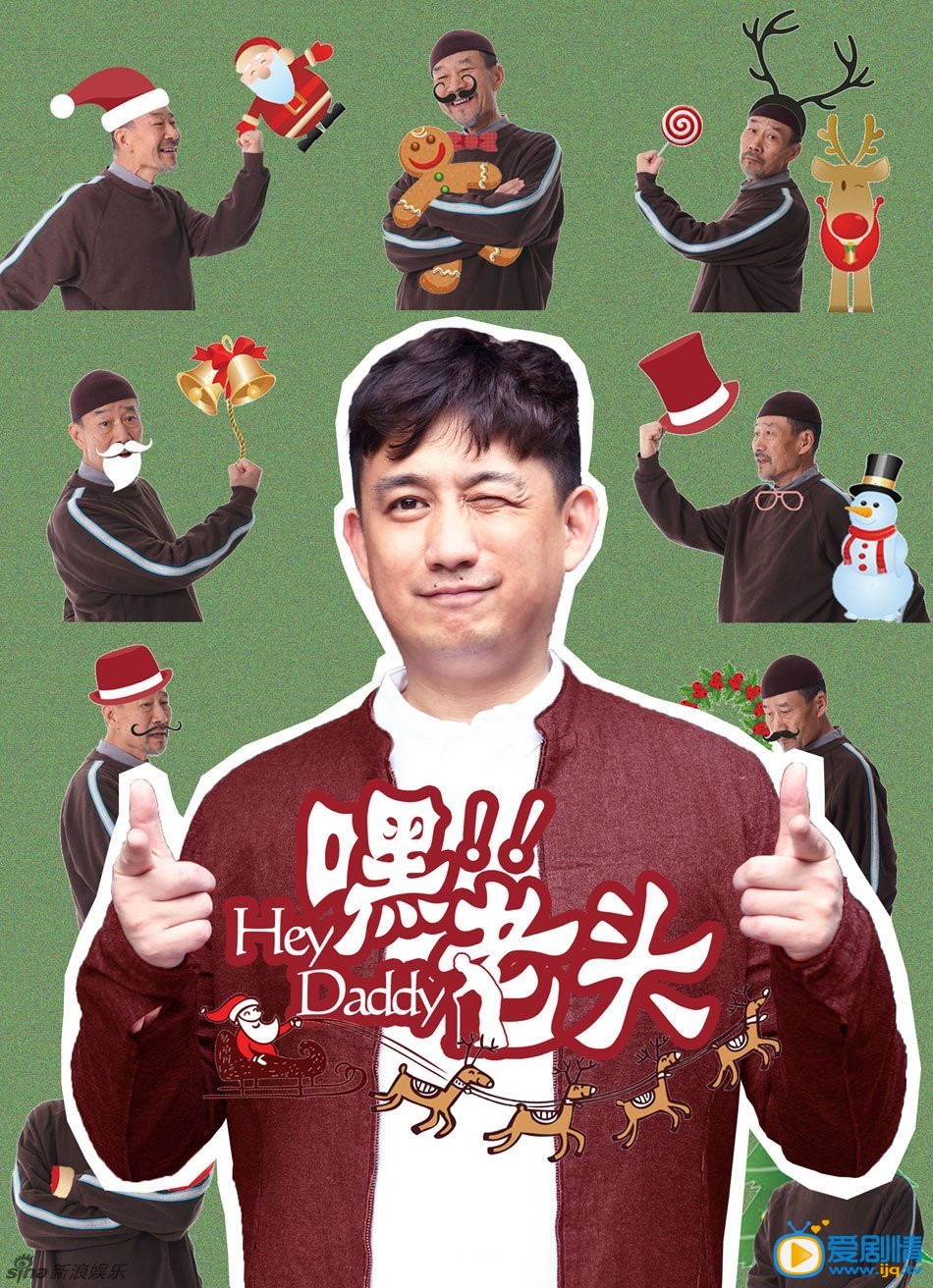 嘿老头剧情介绍 嘿老头高清海报