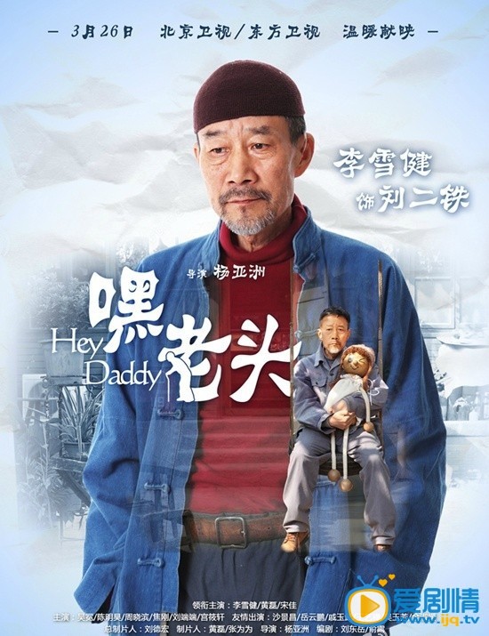 嘿老头剧情介绍 嘿老头高清海报 李雪健