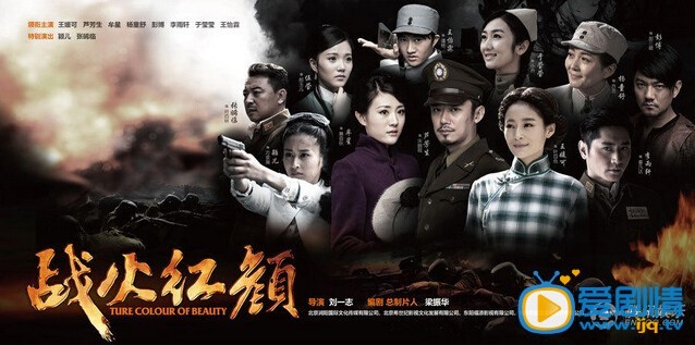 战火红颜海报