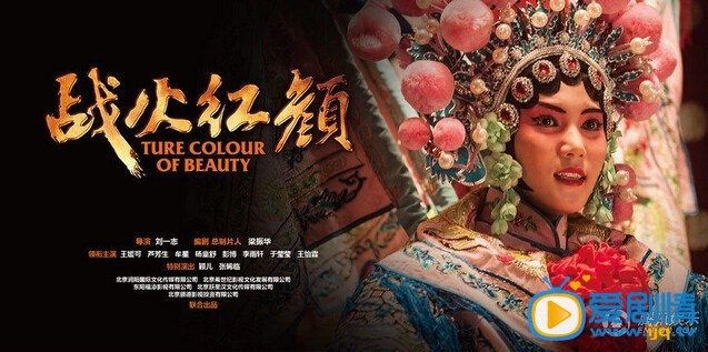 战火红颜海报