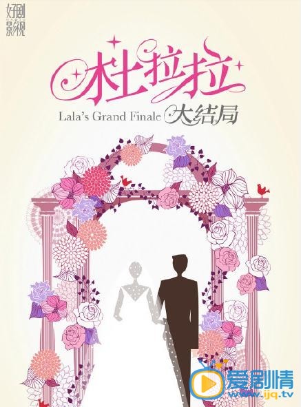 我是杜拉拉海报