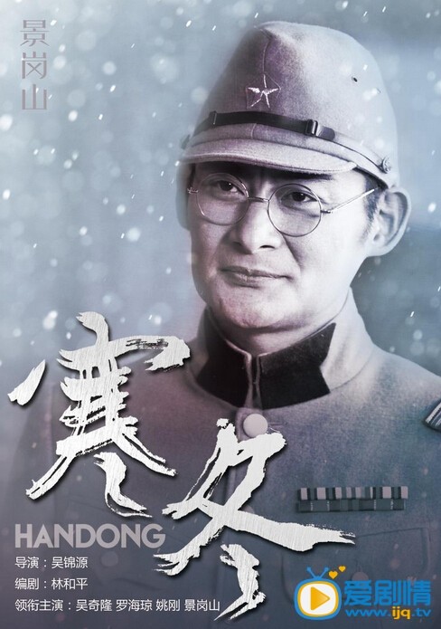 电视剧寒冬人物海报