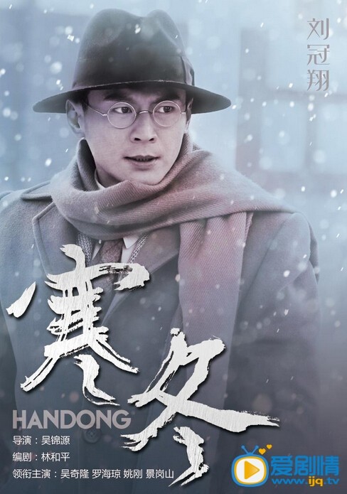 电视剧寒冬人物海报