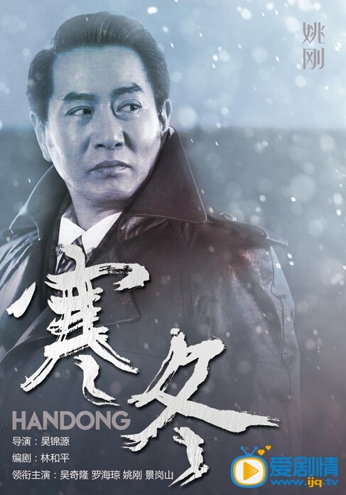 电视剧寒冬人物海报