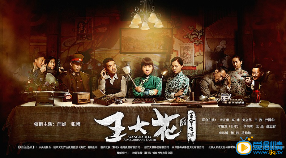 王大花的革命生涯海报