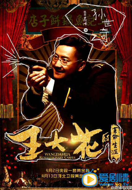 王大花的革命生涯海报