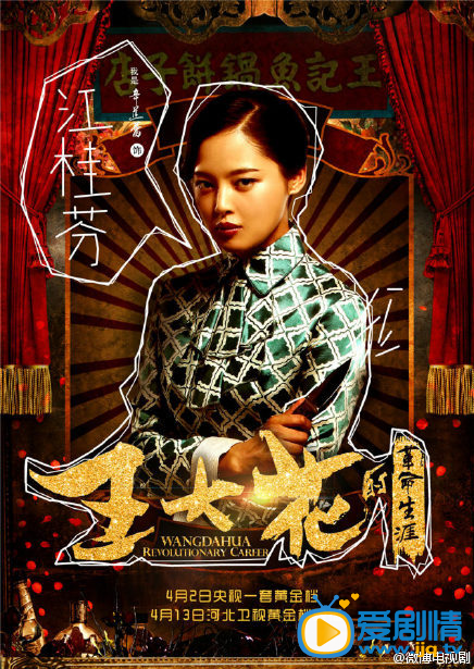 王大花的革命生涯海报