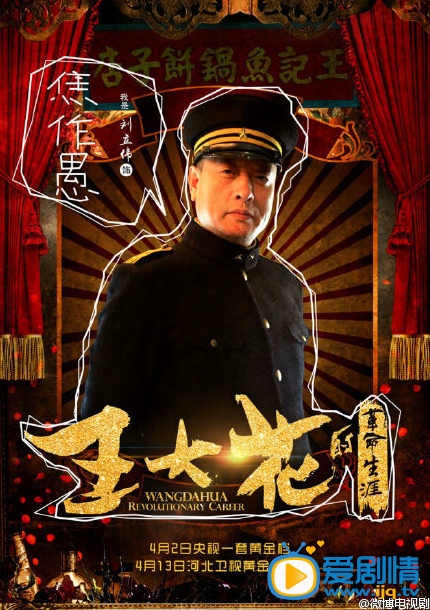 王大花的革命生涯海报