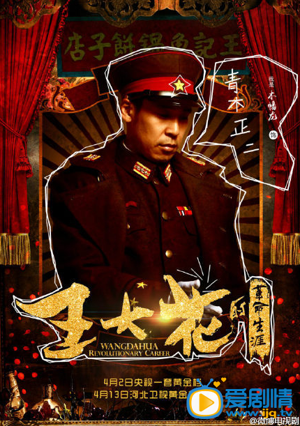 王大花的革命生涯海报