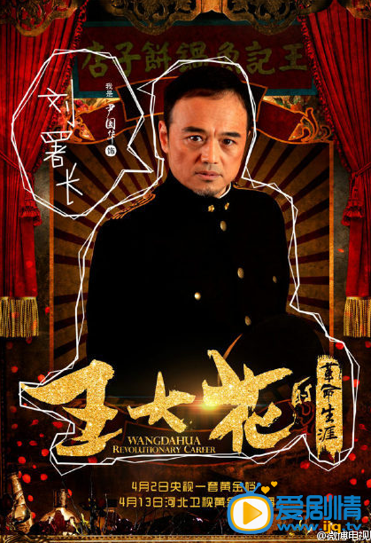 王大花的革命生涯海报