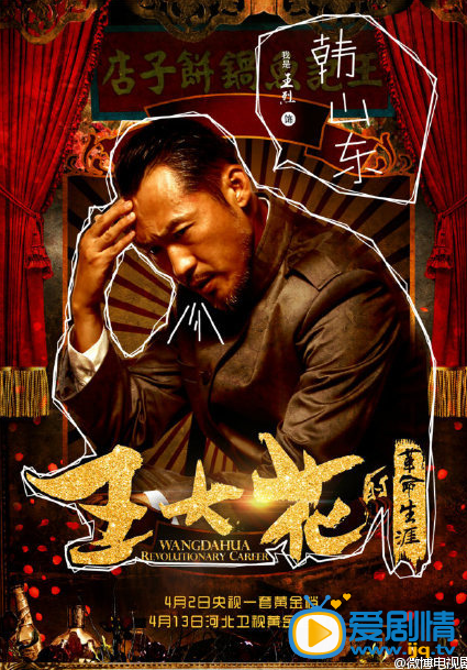 王大花的革命生涯海报