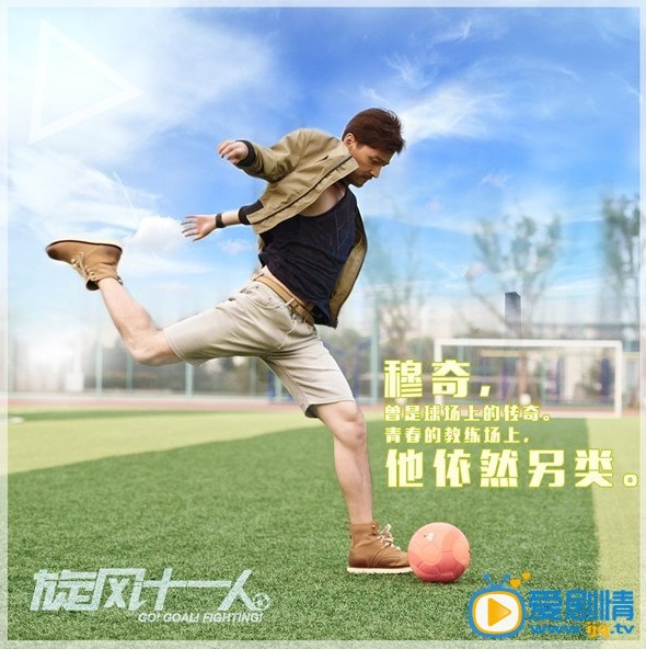 旋风十一人海报