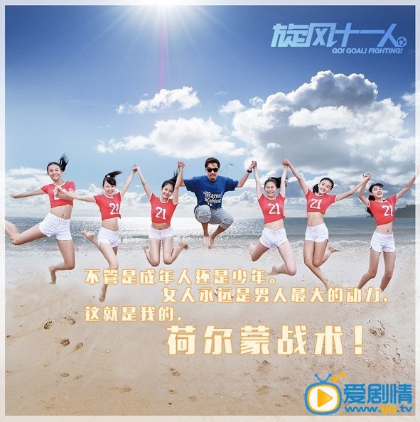 旋风十一人海报