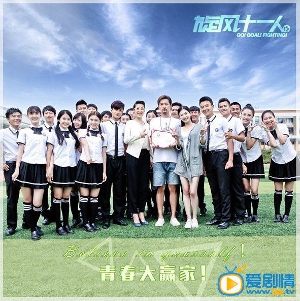 旋风十一人海报