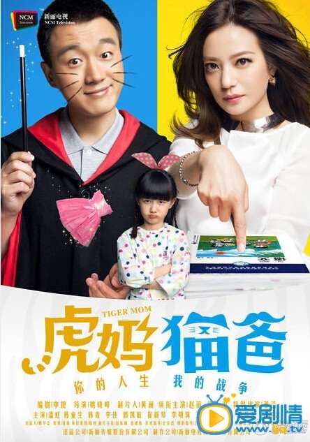 虎妈猫爸剧情介绍 虎妈猫爸海报