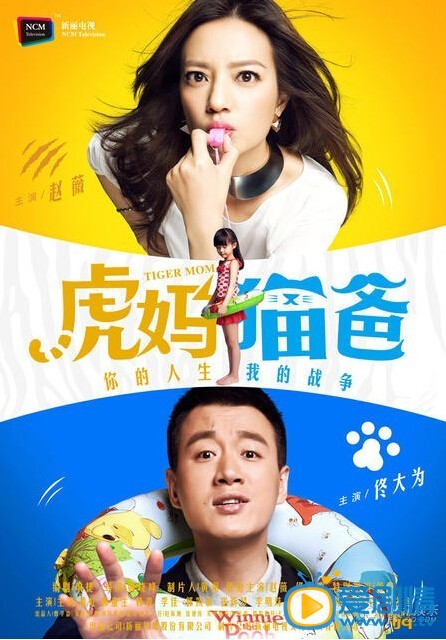 虎妈猫爸剧情介绍 虎妈猫爸海报