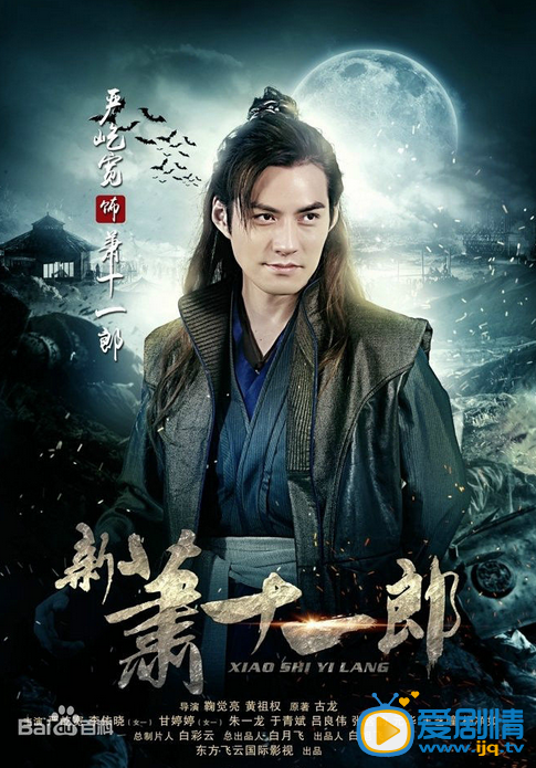 新萧十一郎海报