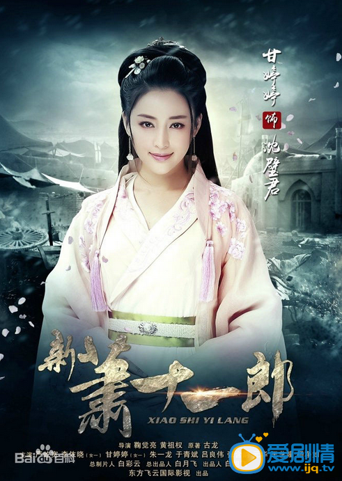 新萧十一郎海报