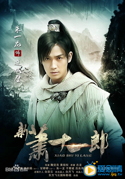新萧十一郎海报