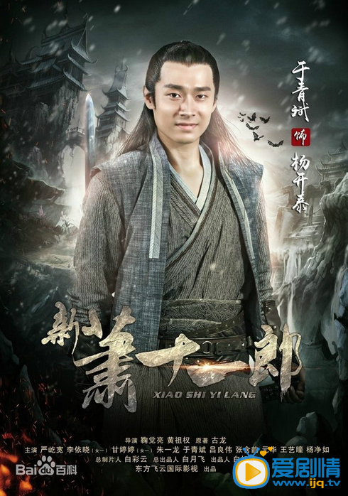 新萧十一郎海报