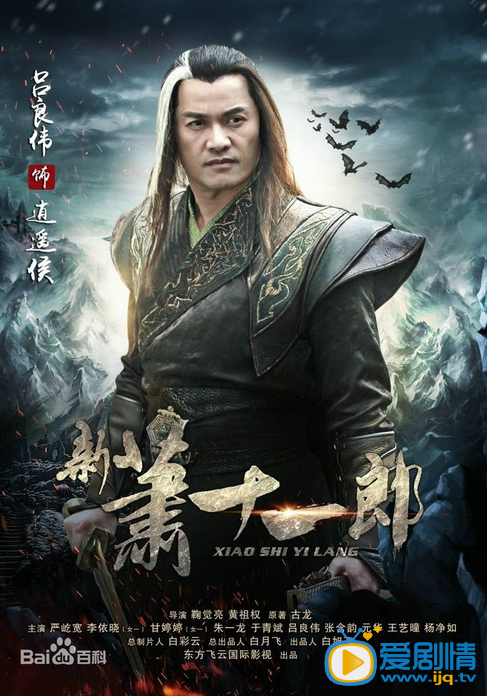 新萧十一郎海报