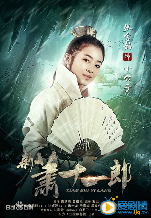 新萧十一郎海报
