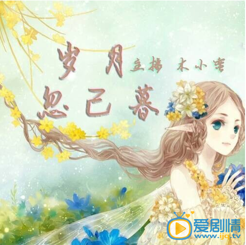 岁月忽已暮什么时候播 岁月忽已暮播出时间