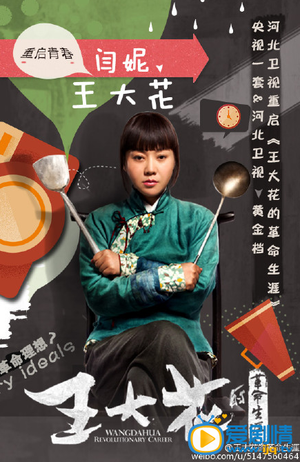 王大花的革命生涯海报