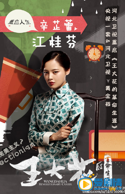 王大花的革命生涯海报