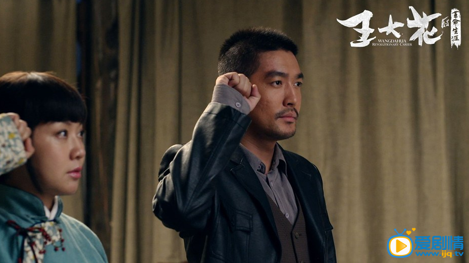  王大花的革命生涯剧照