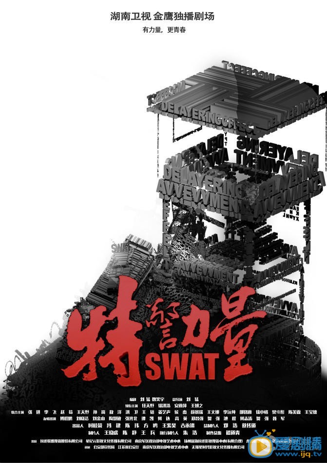 特警力量海报
