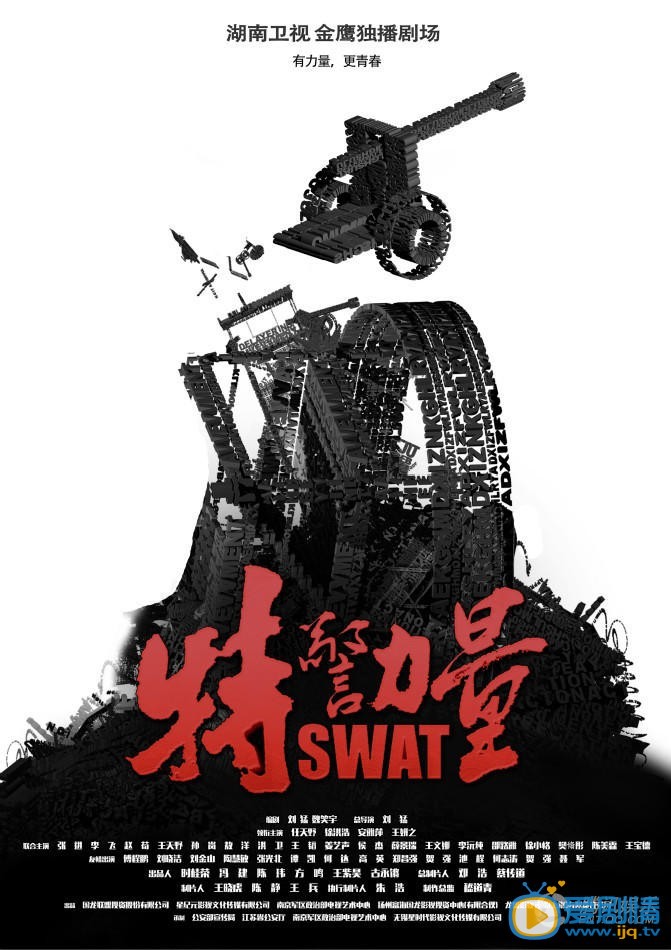 特警力量海报