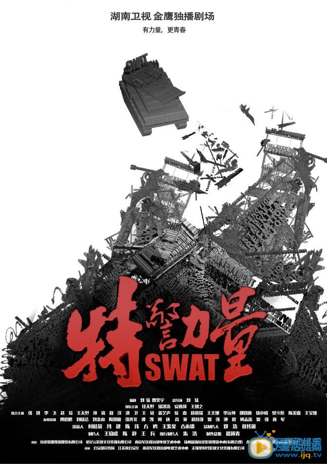 特警力量海报