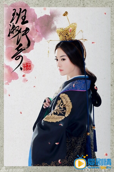  班淑传奇定妆照