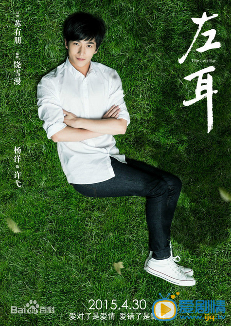  左耳海报