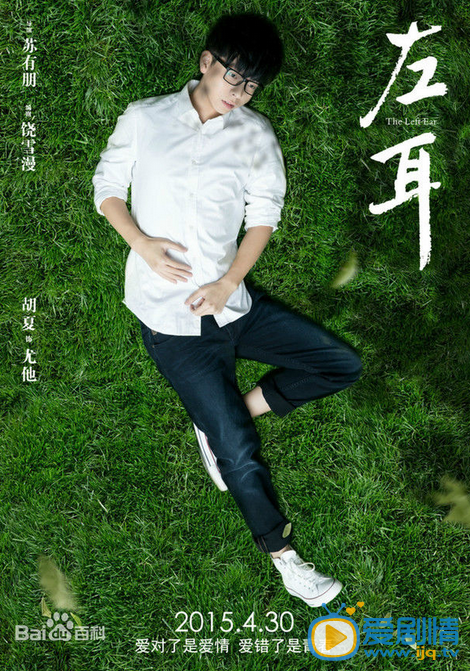  左耳海报