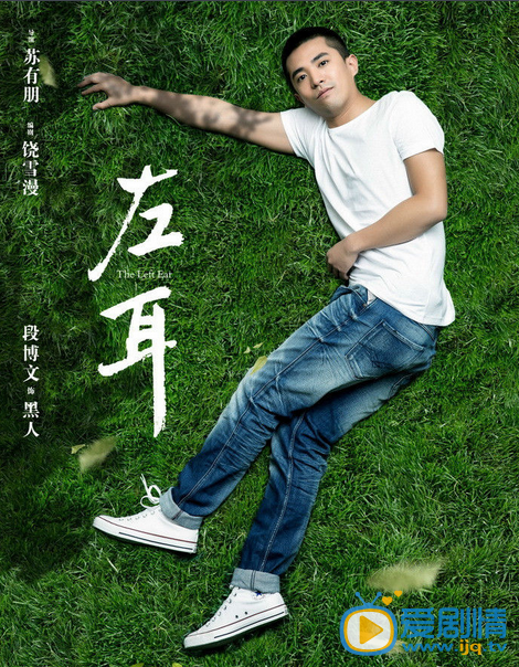  左耳海报
