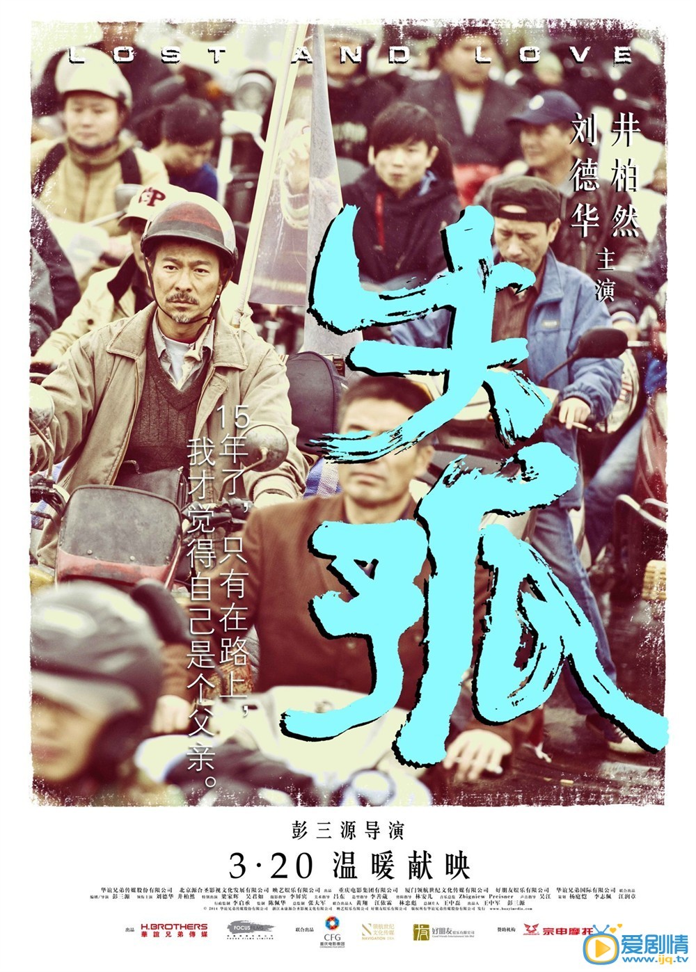 电影失孤剧情介绍   《失孤》刘德华海报