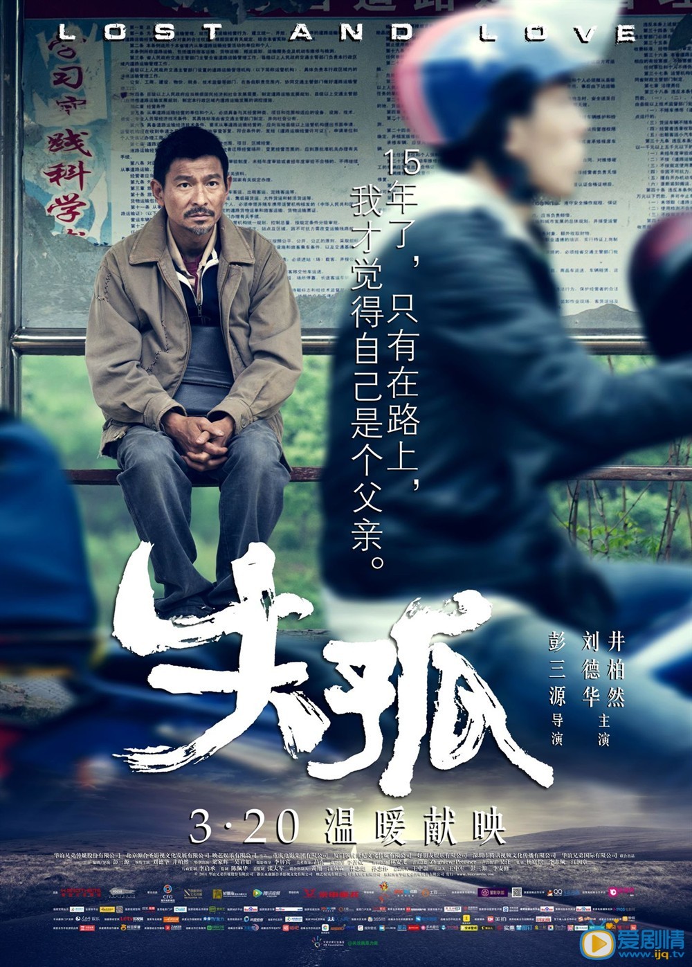 电影失孤剧情介绍   《失孤》刘德华剧照