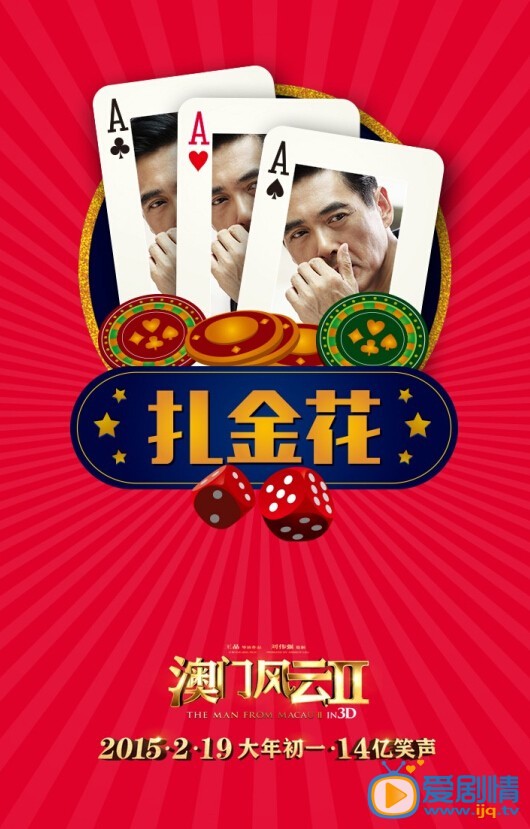 澳门风云2海报