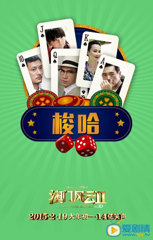 澳门风云2海报