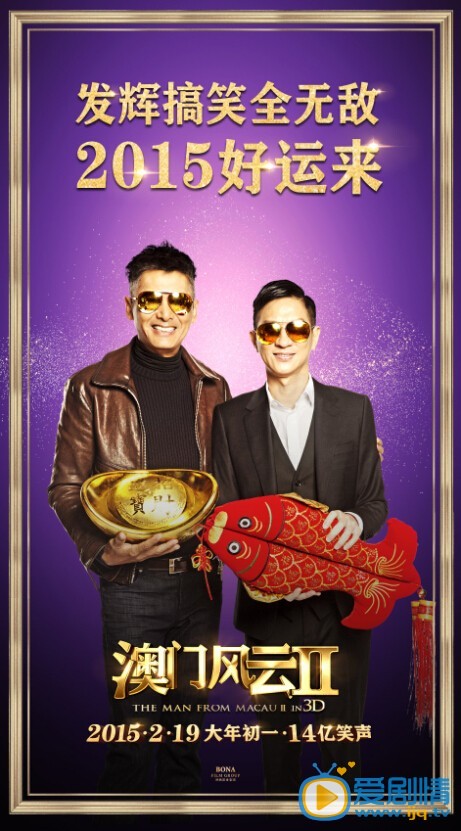 澳门风云2海报