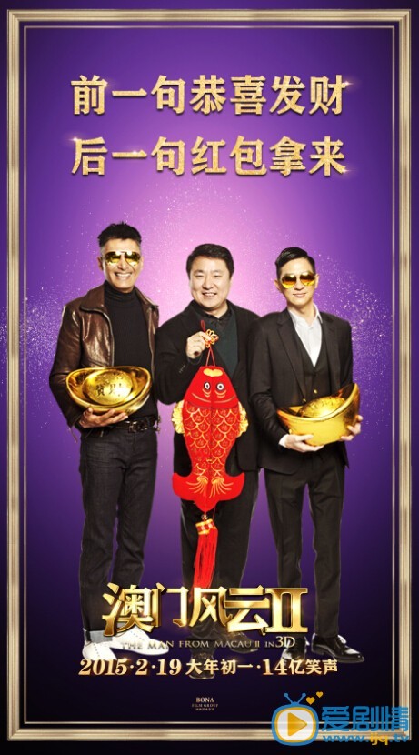 澳门风云2海报