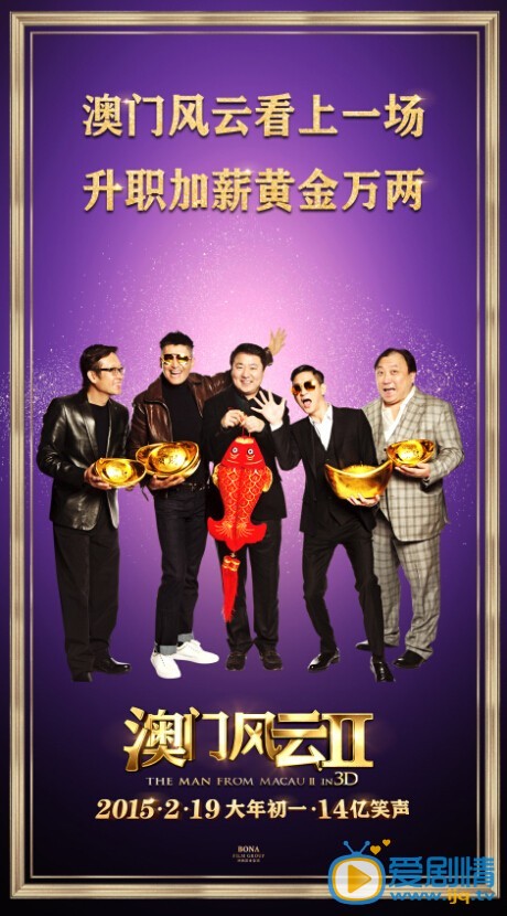 澳门风云2海报